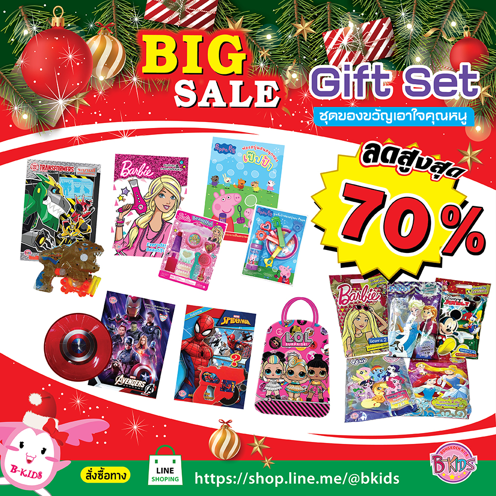 Big Sales Gift Set ชุดของขวัญเอาใจคุณหนูๆ ลดสูงสุดถึง 70% 